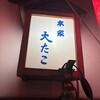 本家 大たこ 法善寺店