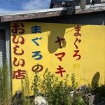 まぐろのヤマキ - 