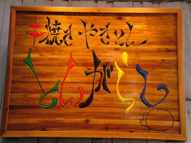 串焼きやきとん とんがらし - 北四番丁（焼き鳥）の写真