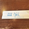 中国菜 オイル