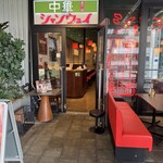 青山シャンウェイ - 外観