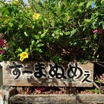 すーまぬめぇ - 