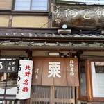 粟餅所・澤屋 - 