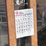 らあめん 鬼ぼし - 