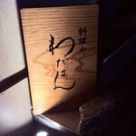 料理や わだはん - 