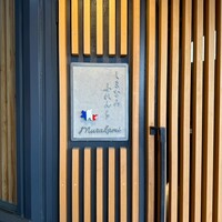 しまなみふれんち Murakami - 
