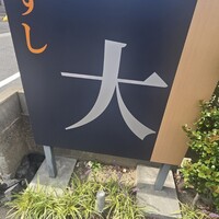 すし大 - 