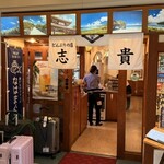 どんぶりの店 志貴 - 