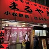 まるやま中華そば 小松原本店