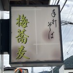 手打ちそば 梅蕎麦 - 