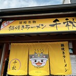 鍋焼きラーメン千秋 - 