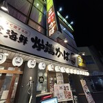 山陰海鮮炉端かば - 