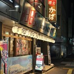 山陰海鮮炉端かば - 