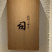 ひがしやま 司 - 