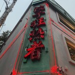 サッポロ餃子マニア - 看板