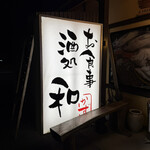 お食事酒処和 - 