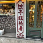 サッポロ餃子マニア - 外観