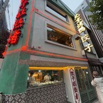 サッポロ餃子マニア - 外観