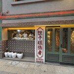 サッポロ餃子マニア - 外観