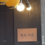 焼鳥 弁慶 - 