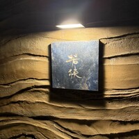 中目黒 若狭 - 