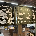 松江おでんと鉄板の店 ごよう松 - 