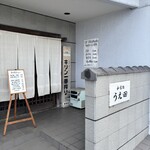 和食処 うえ田 - 