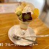 フルーツパーラーゴトー