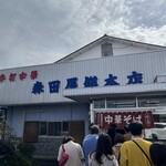 森田屋総本店 - 