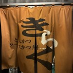 とんかつ ソースかつ丼 きらく - 