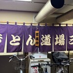 やきとん道場 三鶴 - 