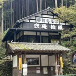 玄庵 檜原 - 