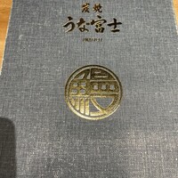 炭焼うな富士 名駅店 - 