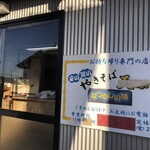 やきそば みうら - 昔は天ぷらもやっていました。