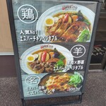 札幌スープカレー専門店エスパーイトウ - 