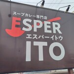 札幌スープカレー専門店エスパーイトウ - 