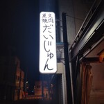 炭火焼肉 だいじゅん - 