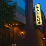 レストラン香味屋 - 外観　