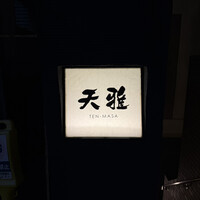 天雅 - 