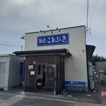 麺匠ことぶき - 