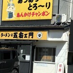 五右ェ門 - 外観