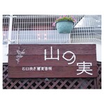 石臼挽き蕎麦香房 山の実 - 