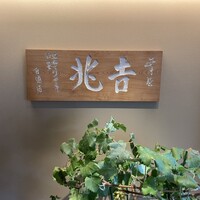 銀座 吉兆 - 