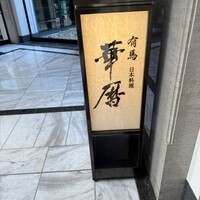 有馬 華暦 エクシブ有馬離宮 - 入口