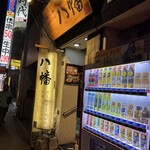 黒豚しゃぶ鍋 ぞうすいの店 八幡 - 