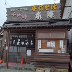 手打そば 本陣 - 