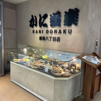 かに道楽 銀座八丁目店 - 