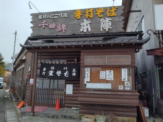 手打そば 本陣 - 