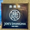 ジョーズ シャンハイ ニューヨーク 池袋店