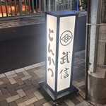 とんかつ武信 代々木上原店 - 